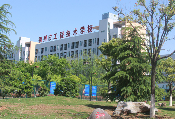 2024衢州中職學校有哪些 衢州中職學校名單一覽表