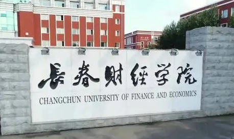 江西師范大學和長春財經(jīng)學院怎么選？哪個好？附分數(shù)線