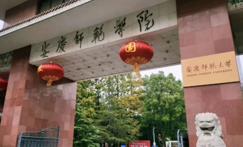 中央財經(jīng)大學和安慶師范大學怎么選？哪個好？附全國排名和分數(shù)線