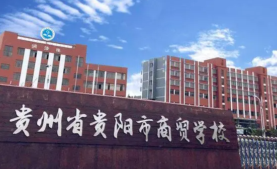 2023貴陽(yáng)民辦電子商務(wù)學(xué)校有哪些 貴陽(yáng)民辦電子商務(wù)學(xué)校名單一覽表