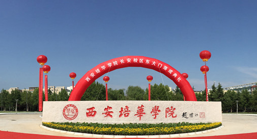 北京林業(yè)大學(xué)和西安培華學(xué)院怎么選？哪個(gè)好？附分?jǐn)?shù)線