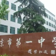 江蘇省南京市第一中學(xué)