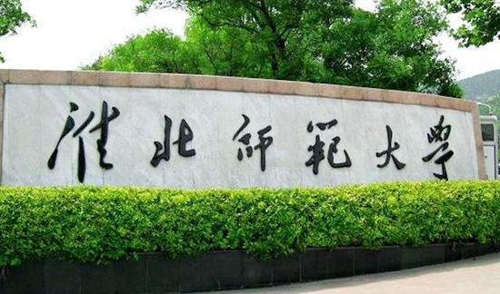 淮北師范大學(xué)什么專業(yè)好，淮北師范大學(xué)專業(yè)排名