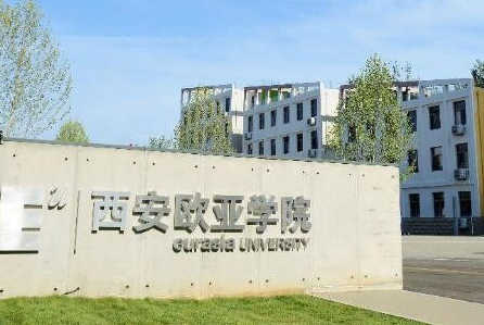 西安歐亞學(xué)院什么專業(yè)好，西安歐亞學(xué)院專業(yè)排名