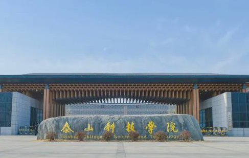 泰山科技學院什么專業(yè)好，泰山科技學院專業(yè)排名