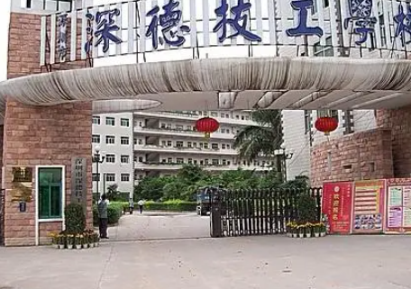 2023深圳市深德技工學(xué)校招生簡(jiǎn)章