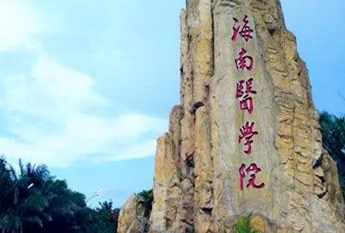 海南醫(yī)學院什么專業(yè)好，海南醫(yī)學院專業(yè)排名