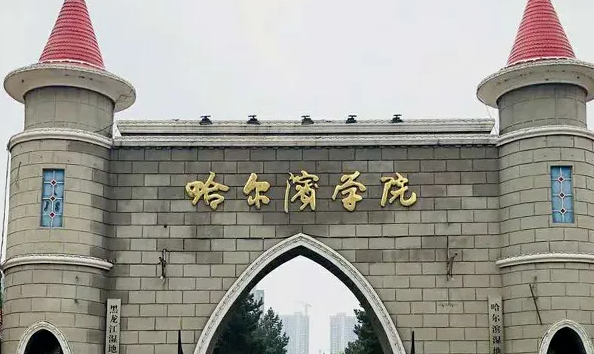 哈爾濱學(xué)院什么專業(yè)好，哈爾濱學(xué)院專業(yè)排名