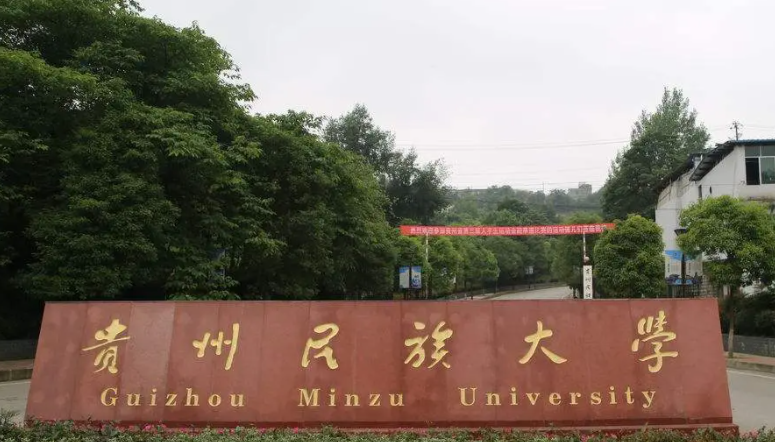 貴州民族大學(xué)什么專業(yè)好，貴州民族大學(xué)專業(yè)排名