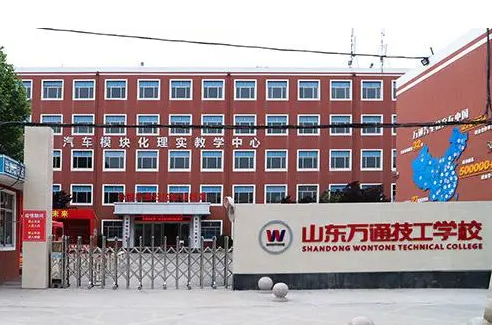 山東萬通技工學校