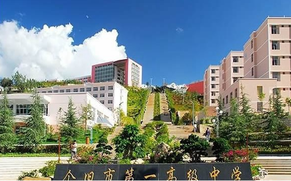 個舊第一職業(yè)高級中學