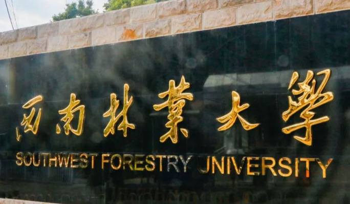 往年高考多少分可以上西南林業(yè)大學(xué)？（2023年參考）