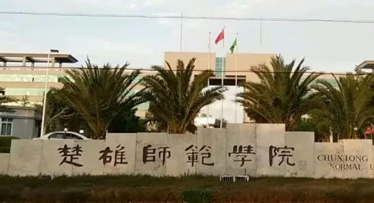 往年高考多少分可以上楚雄師范學(xué)院？（2023年參考）