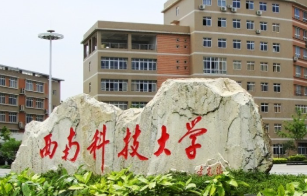往年高考多少分可以上西南科技大學(xué)？（2023年參考）