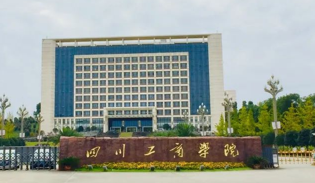 往年高考多少分可以上四川工商學院？（2023年參考）