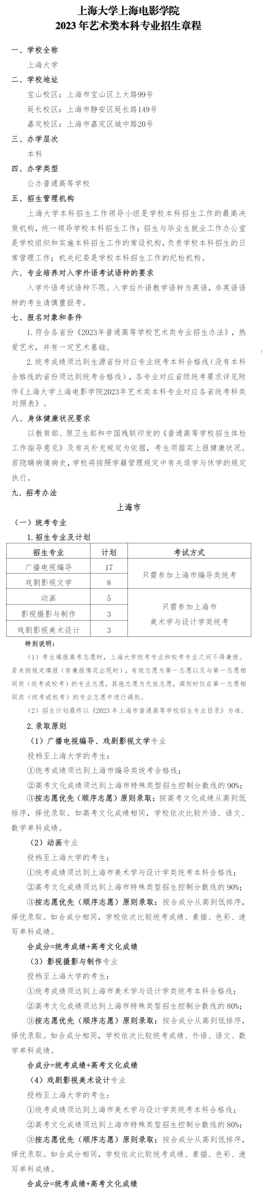 2023年上海大學(xué)上海電影學(xué)院藝術(shù)類招生章程