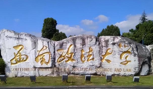 往年高考多少分可以上西南政法大學(xué)？（2023年參考）