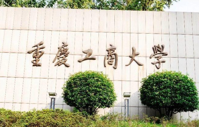 往年高考多少分可以上重慶工商大學(xué)？（2023年參考）