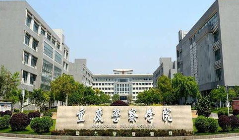 往年高考多少分可以上重慶警察學(xué)院？（2023年參考）