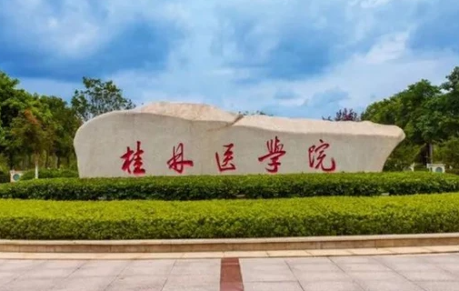 往年高考多少分可以上桂林醫(yī)學(xué)院？（2023年參考）