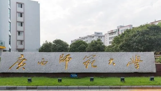 往年高考多少分可以上廣西師范大學(xué)？（2023年參考）