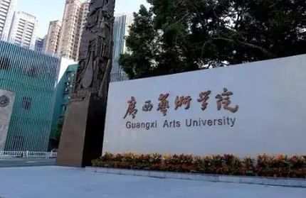 往年高考多少分可以上廣西藝術(shù)學(xué)院？（2023年參考）