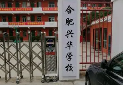 合肥興華學(xué)校怎么樣、好不好(2023參考)