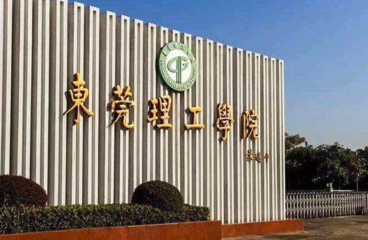 往年高考多少分可以上東莞理工學(xué)院？（2023年參考）