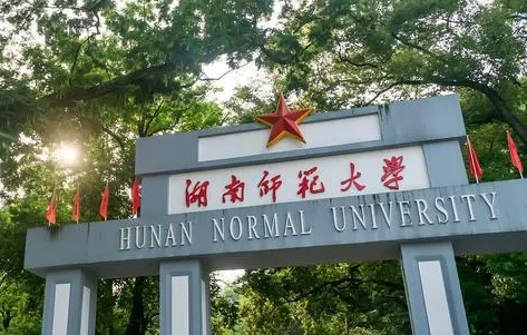 往年高考多少分可以上湖南師范大學(xué)？（2023年參考）