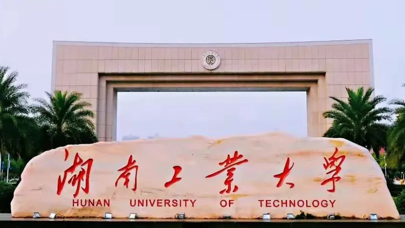 往年高考多少分可以上湖南工業(yè)大學？（2023年參考）