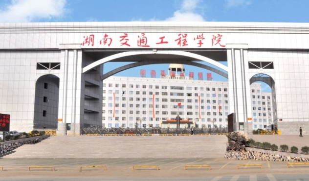往年高考多少分可以上湖南交通工程學(xué)院？（2023年參考）