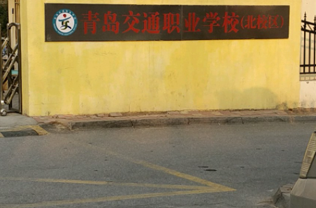 青島交通職業(yè)學(xué)校地址，乘車路線