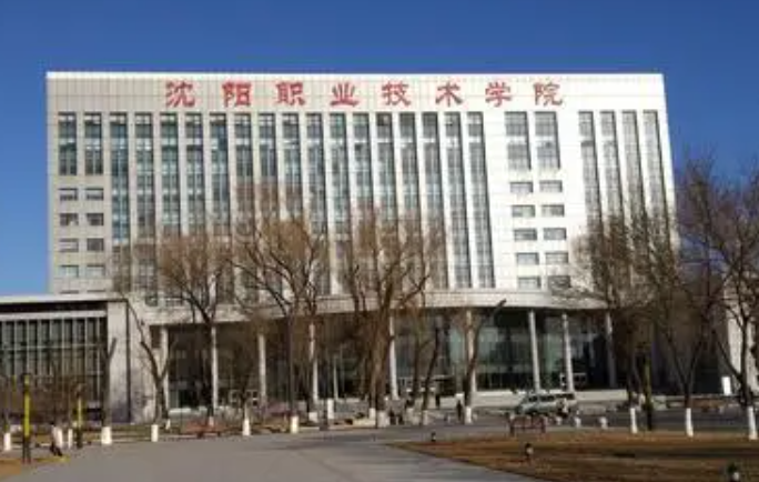 沈陽職業(yè)技術(shù)學(xué)院招生章程2023年