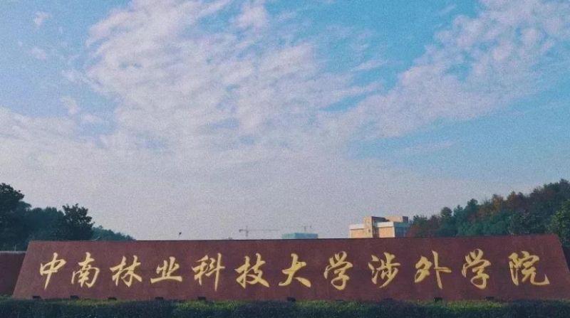 中南林業(yè)科技大學(xué)涉外學(xué)院招生章程2023年