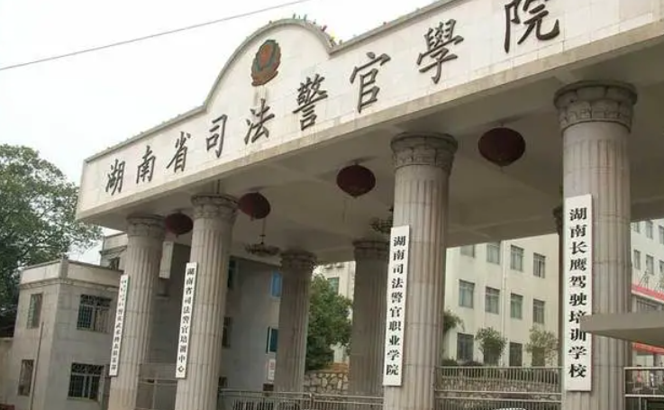 湖南司法警官職業(yè)學院招生章程2023年