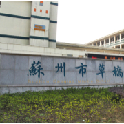 蘇州市草橋?qū)嶒炛袑W(xué)