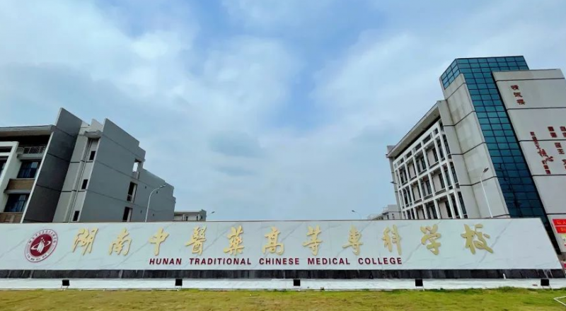湖南中醫(yī)藥高等專科學(xué)校錄取規(guī)則2023年