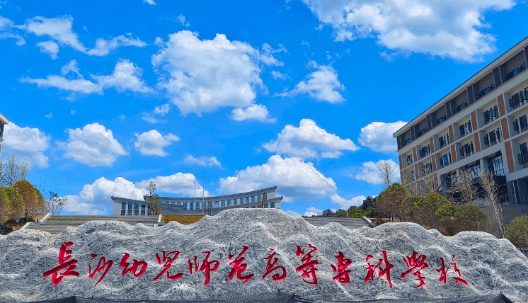 長(zhǎng)沙幼兒師范高等?？茖W(xué)校錄取規(guī)則2023年