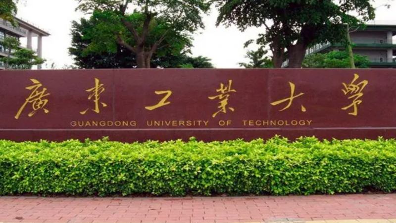 廣東工業(yè)大學(xué)招生章程2023年