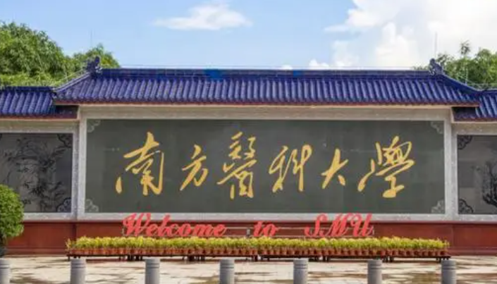南方醫(yī)科大學(xué)錄取規(guī)則2023年