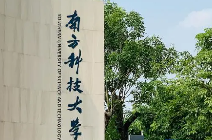 南方科技大學(xué)錄取規(guī)則2023年