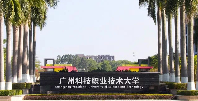 廣州科技職業(yè)技術(shù)大學(xué)招生章程2023年