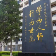 北京師范大學