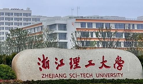 浙江理工大學(xué)招生章程2023年
