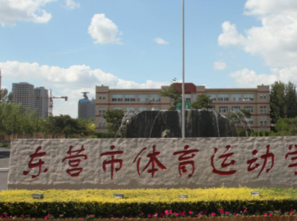 東營(yíng)市體育運(yùn)動(dòng)學(xué)校地址，乘車路線