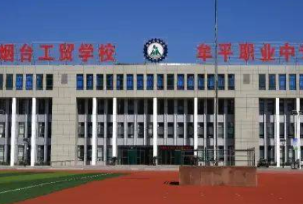 煙臺工貿(mào)學校地址，乘車路線