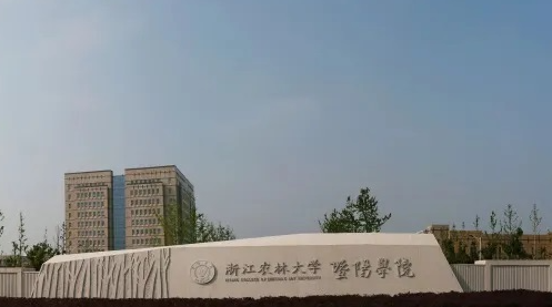 浙江農(nóng)林大學(xué)暨陽(yáng)學(xué)院招生章程2023年