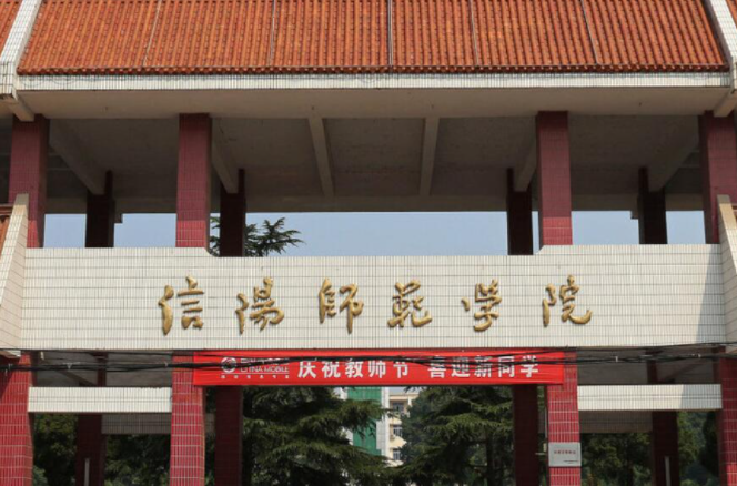 信陽(yáng)師范學(xué)院招生章程2023年