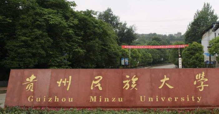 貴州民族大學(xué)錄取規(guī)則2023年