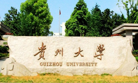 貴州大學(xué)招生章程2023年